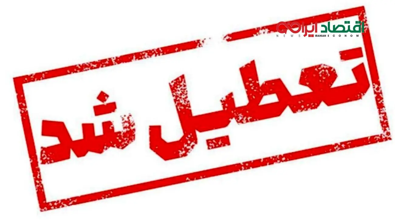 تعطیلی مدارس فردا شنبه ۵ مهر ۱۴۰۴/ کدام استان‌ها در لیست تعطیلات هستند؟