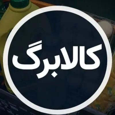 آغاز واریز اعتبار کالابرگ برای دهک‌های ششم و هفتم از فردا