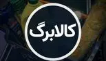 آغاز واریز اعتبار کالابرگ برای دهک‌های ششم و هفتم از فردا
