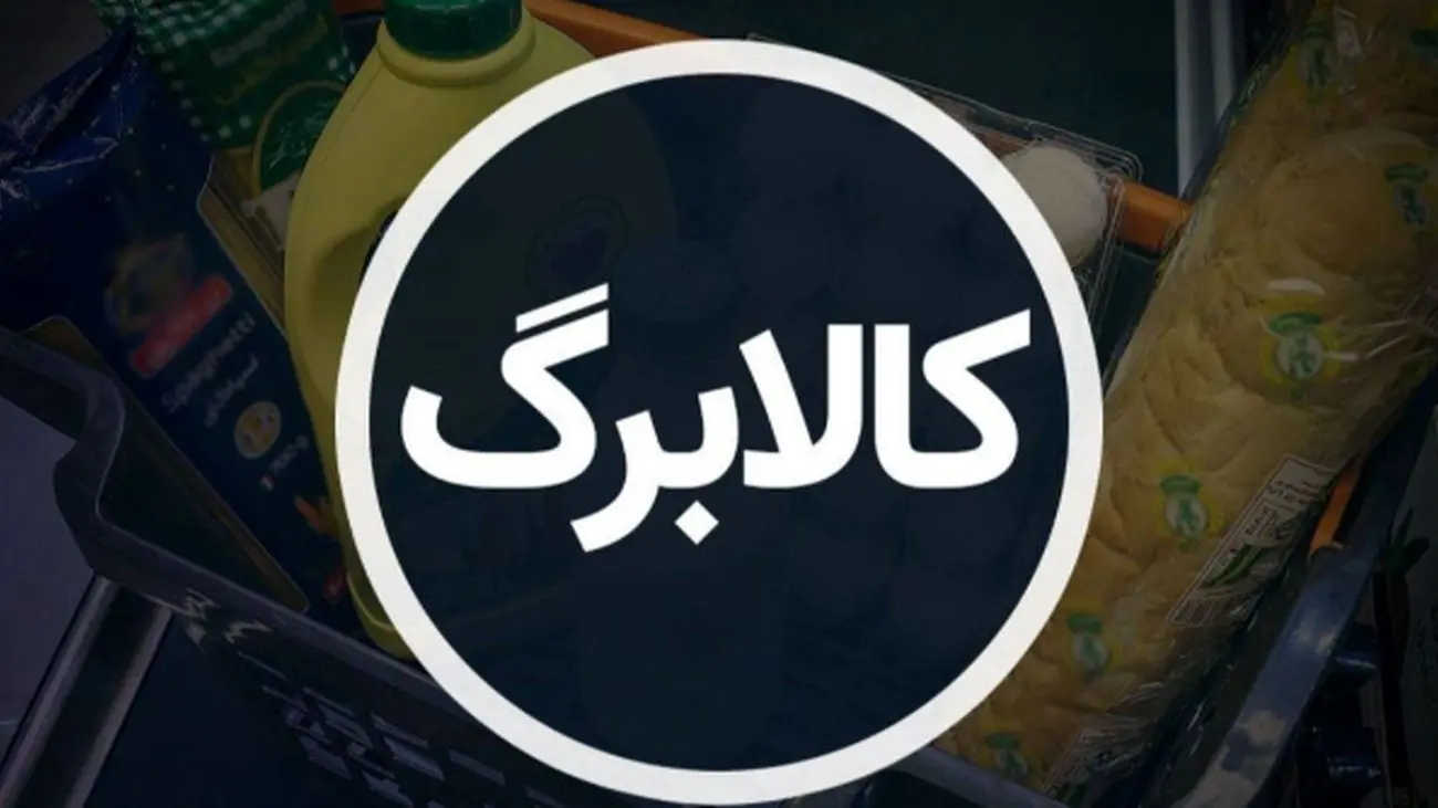 آغاز واریز اعتبار کالابرگ برای دهک‌های ششم و هفتم از فردا