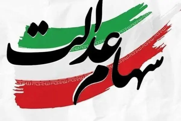 پایان واریز سود سهام عدالت ۱۴۰۴ / دلایل عدم واریز برای برخی سهامداران