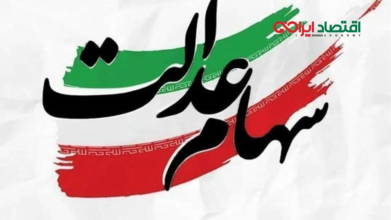 پایان واریز سود سهام عدالت ۱۴۰۴ / دلایل عدم واریز برای برخی سهامداران