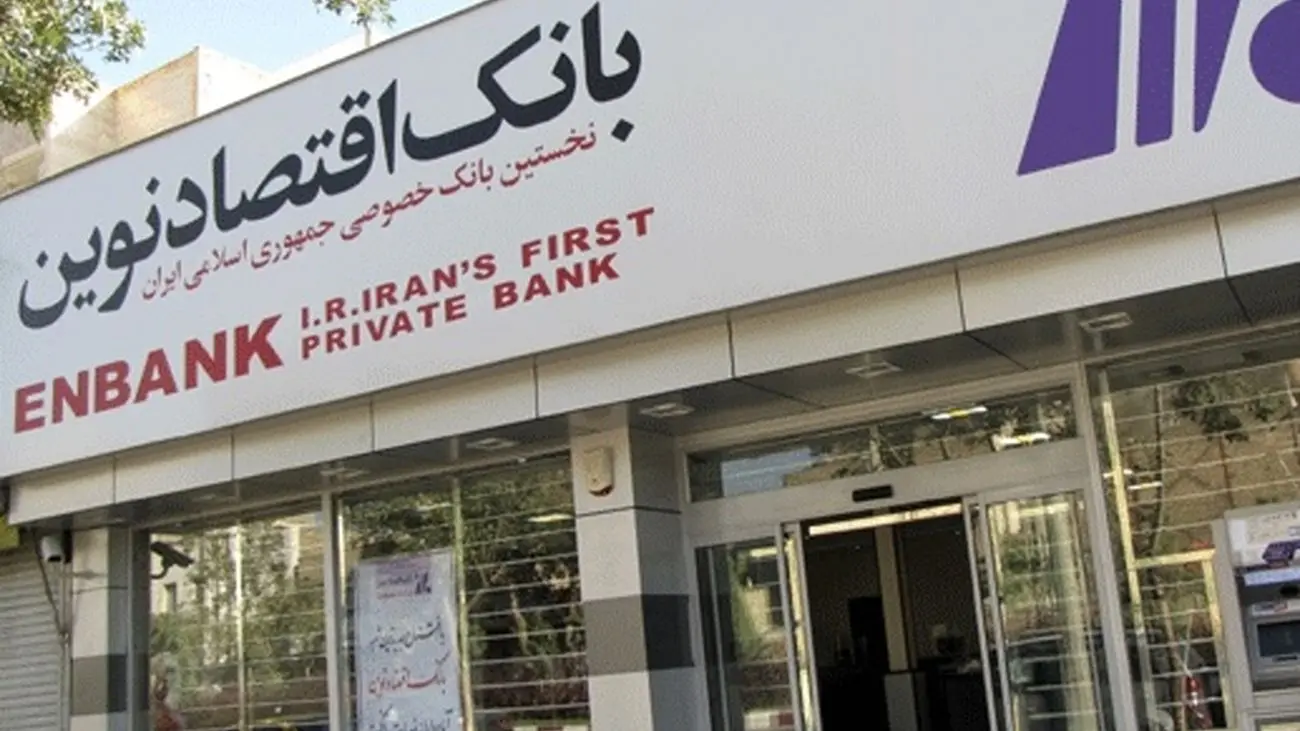 بدهی ۴ هزار میلیارد تومانی چهار نفر به بانک اقتصاد نوین