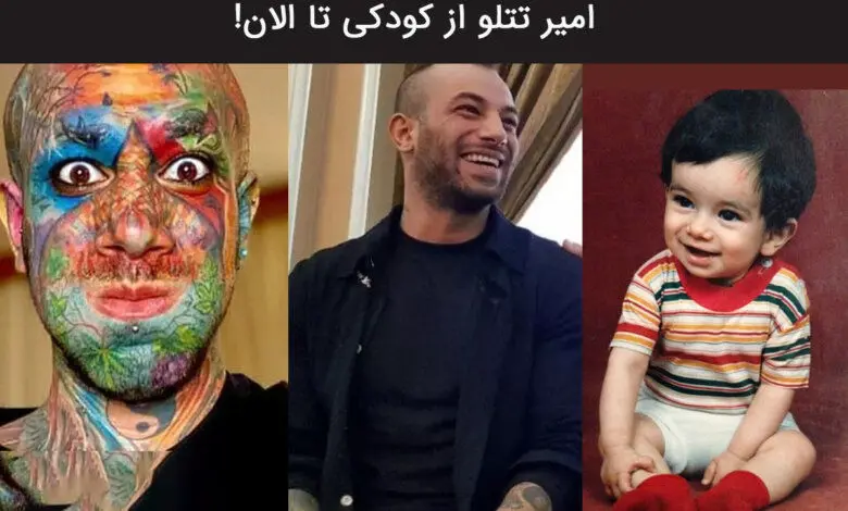 تتلو به خاطر 500 هزار یورو به ایران فرار کرد! + جزئیات