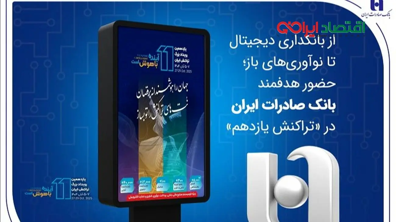 از بانکداری دیجیتال تا نوآوریهای باز؛ حضور هدفمند بانک صادرات ایران در «تراکنش یازدهم»