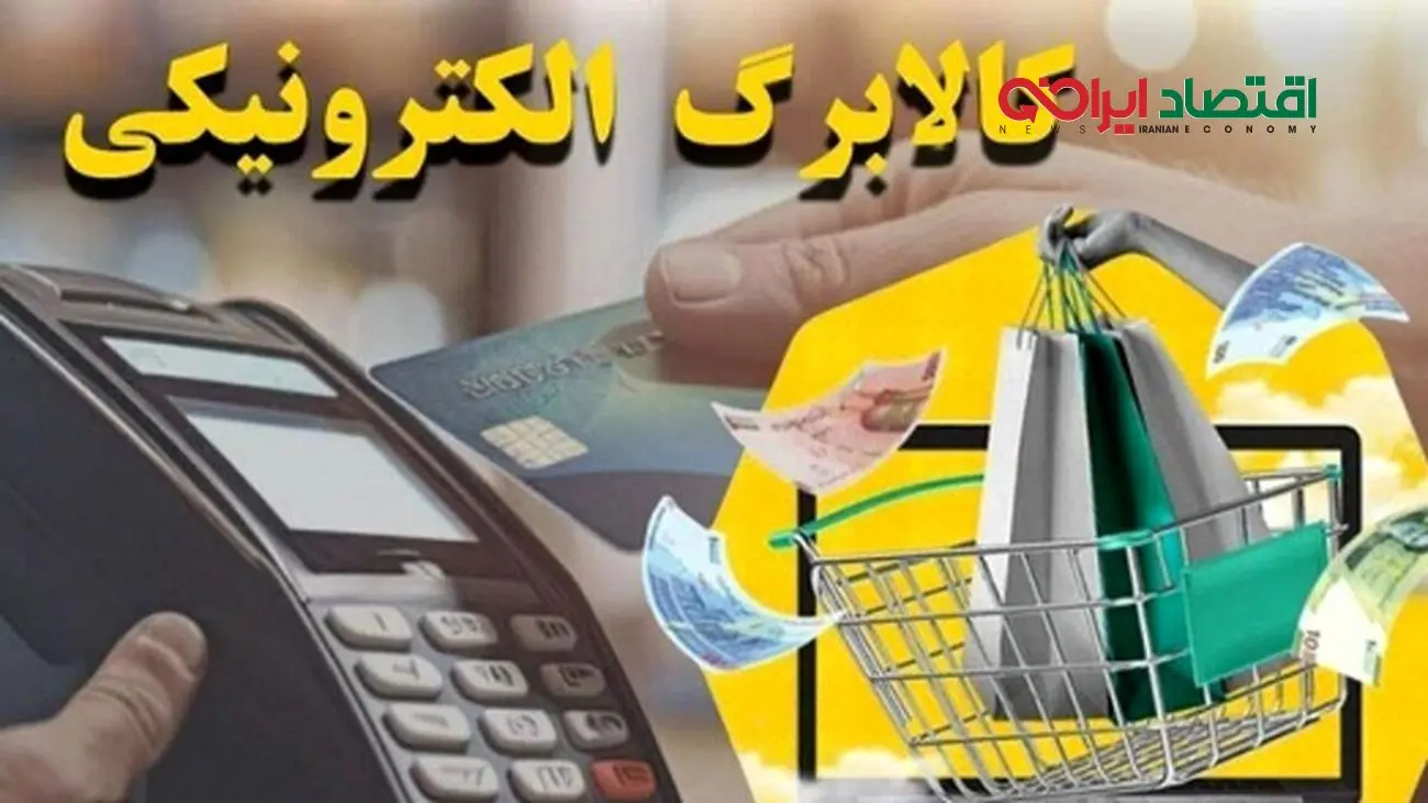 جزئیات جدید از شارژ اعتبار کالابرگ برخی دهکها