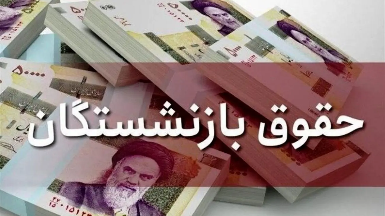 تصمیم شبانه مهم / از ۳ تا بیش از ۱۰ میلیون تومان افزایش حقوق بازنشستگان