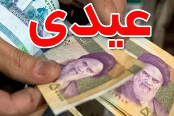 آیا امکان افزایش عیدی بازنشستگان وجود دارد؟