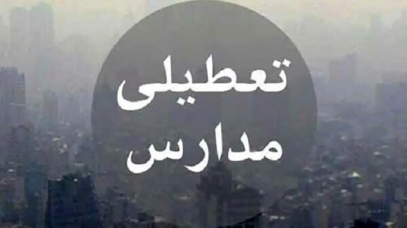 فوری / مدارس و دانشگاههای استان تهران تا سه شنبه غیرحضوری اعلام شد !