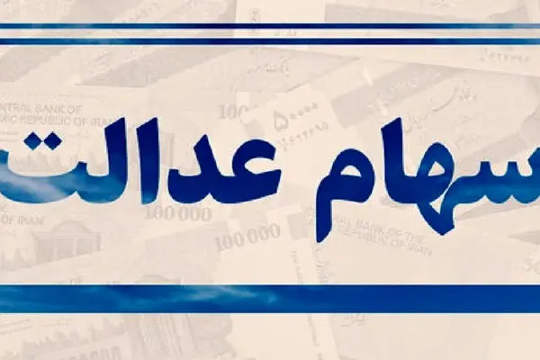 اعلام زمان دقیق واریز سود سهام عدالت 
