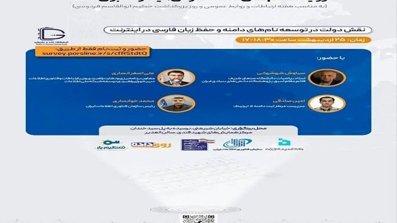 نشست نقش دولت در توسعه زبان فارسی در اینترنت برگزار می شود