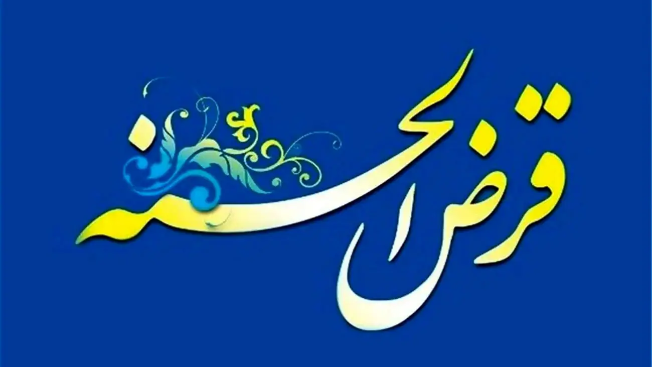 سه وام قرض الحسنه از 150 تا 300 میلیون تومن بدون نیاز به سپرده و ضامن!