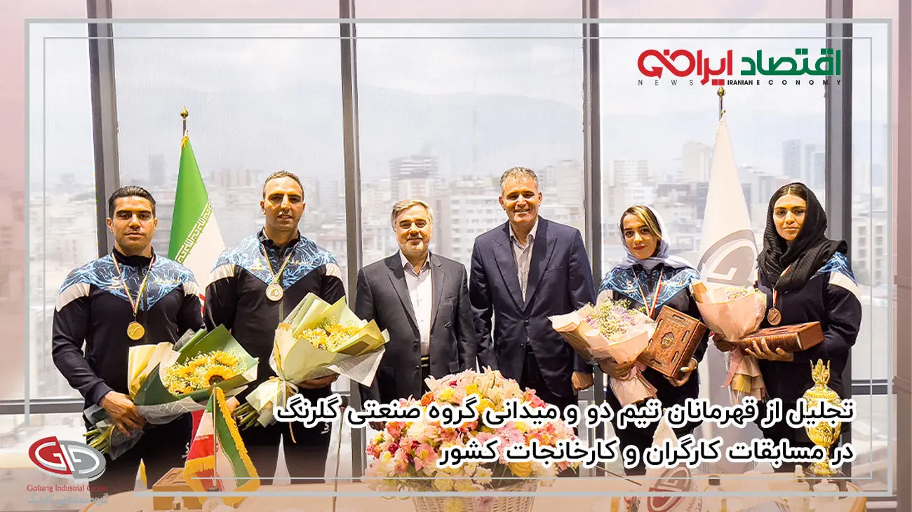 تجلیل از قهرمانان و مدال‌آوران تیم دو و میدانی گروه صنعتی گلرنگ 