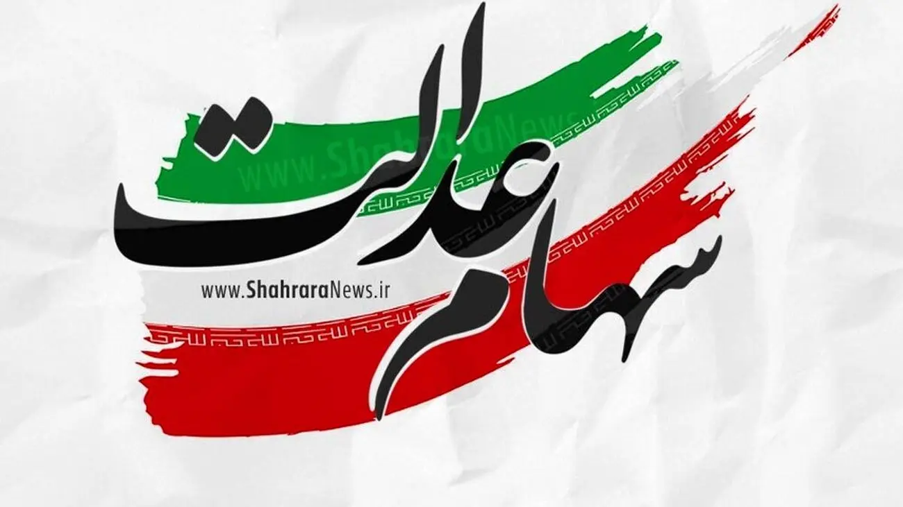 با این روش از واریز سود سهام عدالت باخبر شوید