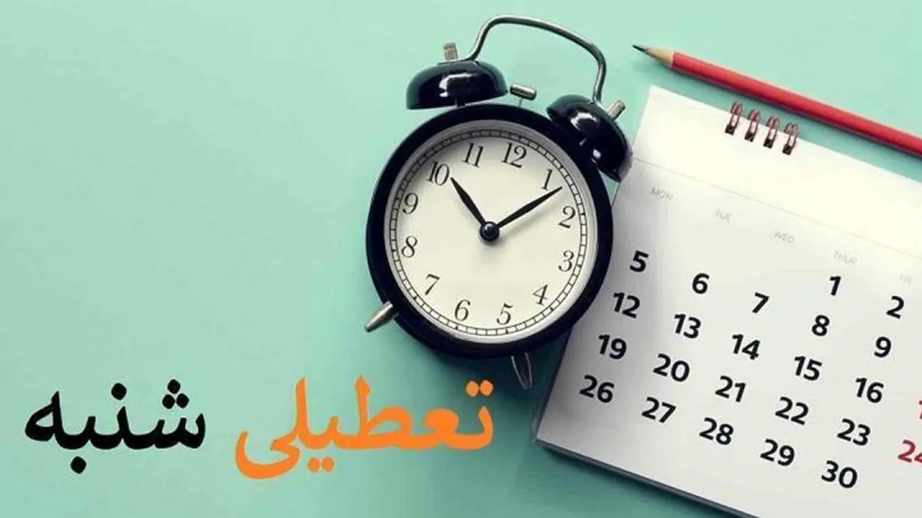 فوری / زمان آغاز تعطیلی شنبهها اعلام شد