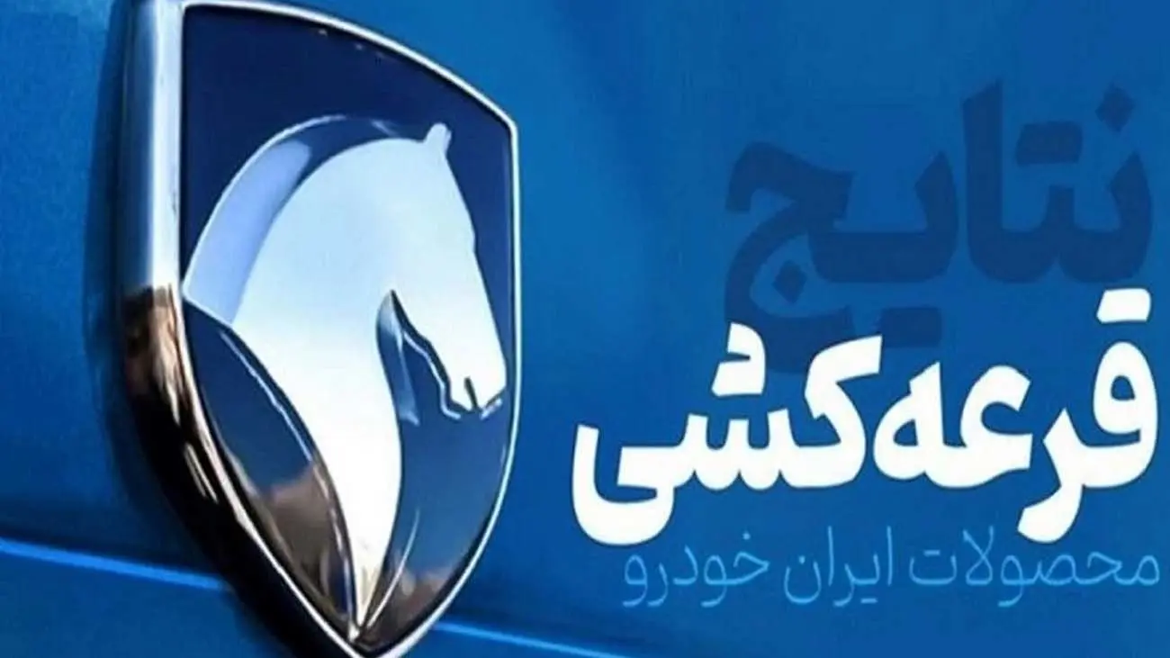 فوری / نتایج نهایی قرعهکشی ایران خودرو اعلام شد+لینک