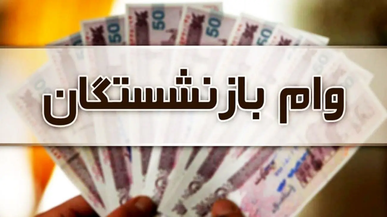 ثبت نام وام بازنشستگان آغاز شد+ لینک ثبت نام