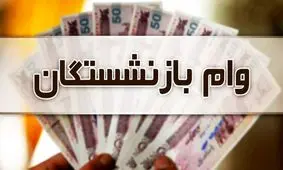 ثبت نام وام بازنشستگان آغاز شد+ لینک ثبت نام 
