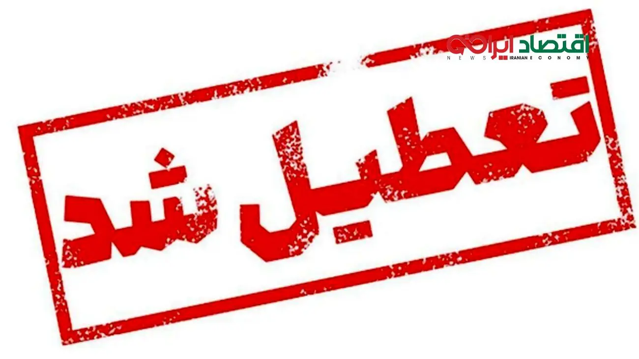 فوری: تعطیلی ادارات و بانکها سهشنبه ۱۴ مرداد ۱۴۰۴ اعلام شد
