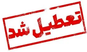 فوری: تعطیلی ادارات و بانک‌ها سه‌شنبه ۱۴ مرداد ۱۴۰۴ اعلام شد