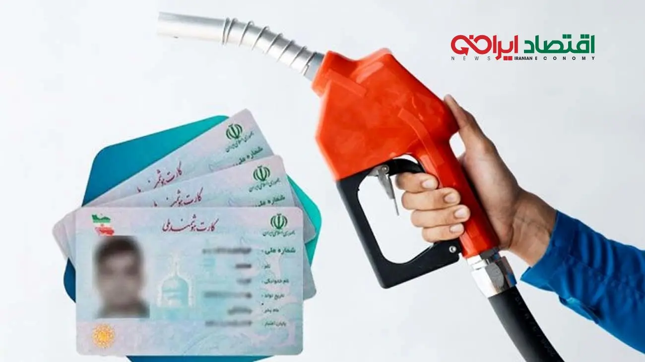 خبر داغ بنزینی / سهمیه بنزین در کارت ملی شارژ میشود؟