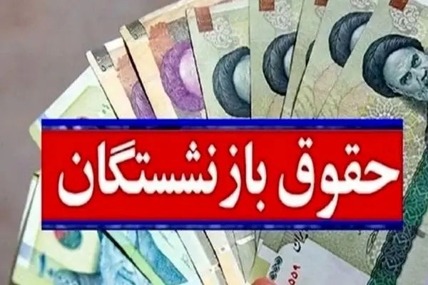 افزایش چشمگیر حقوق بازنشستگان در سال ۱۴۰۵؛ رقم نهایی اعلام شد