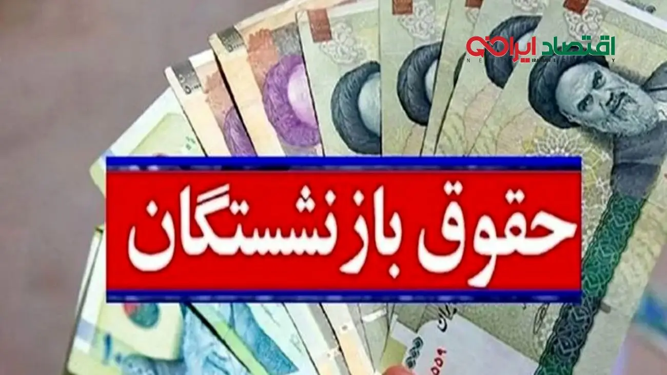 افزایش چشمگیر حقوق بازنشستگان در سال ۱۴۰۵؛ رقم نهایی اعلام شد