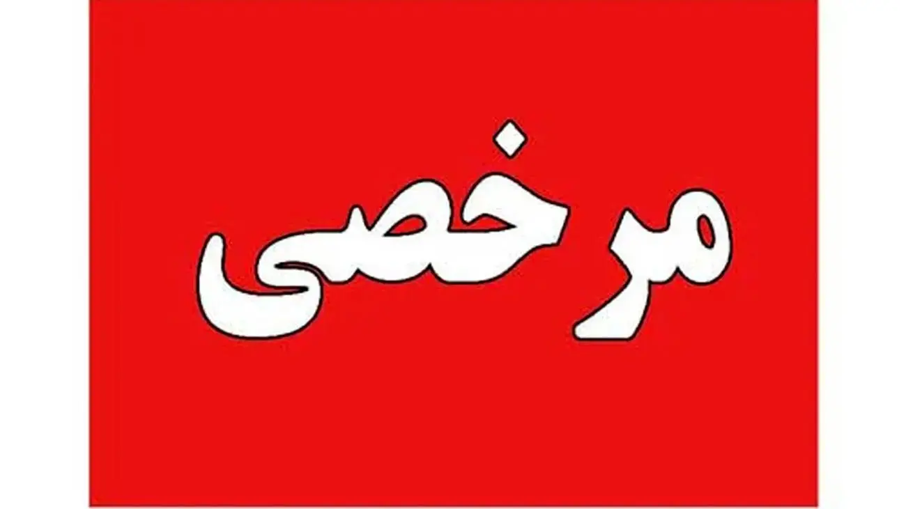 مرخصی در قانون کار چه شرایط دارند؟ / از مرخصی استحقاقی تا مرخصی ازدواج