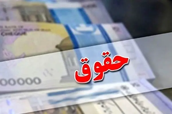 واریز اضافه افزایش حقوق کارمندان از این ماه