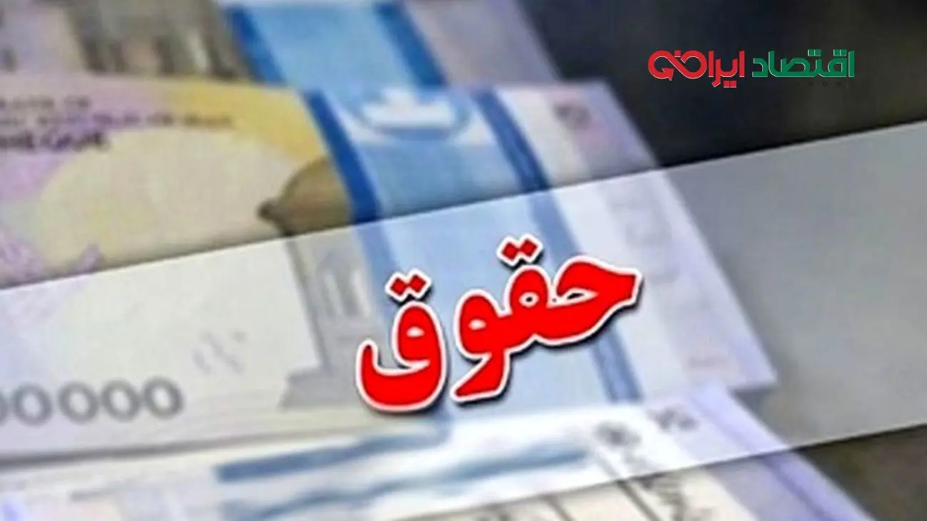 حداقل حقوق کارمندان و بازنشستگان دولت ابلاغ شد+ سند