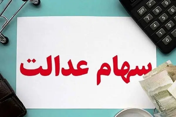 سود سهام عدالت به این افراد واریز نمی شود! + 6 دلیل اعلام شده