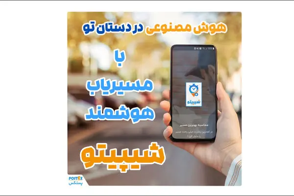 هوش مصنوعی شیپیتو: راهکاری جدید برای تحویل سریع و دقیق بسته‌ها