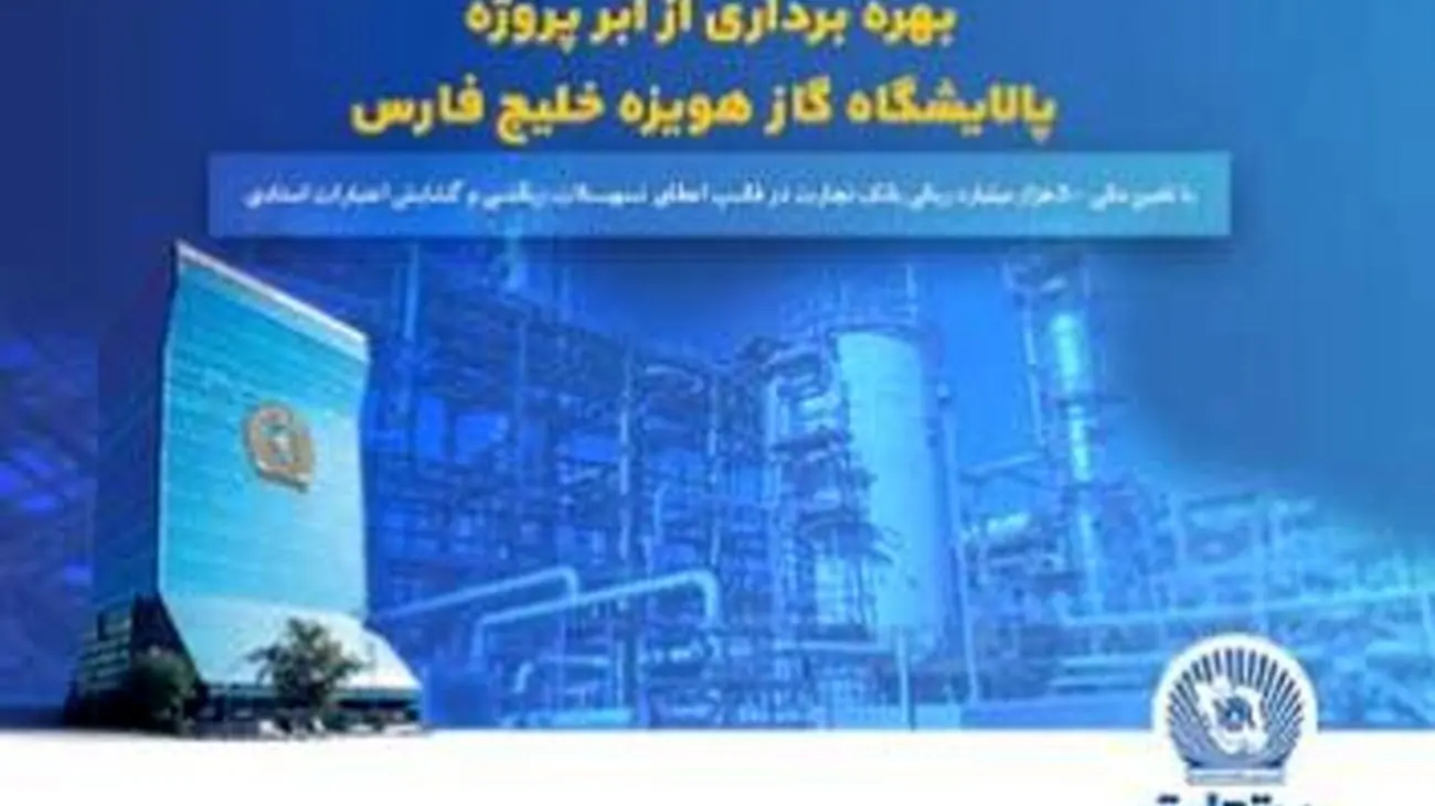 نقش پررنگ بانک تجارت در به ثمررسیدن یک پروژه مهم گاز