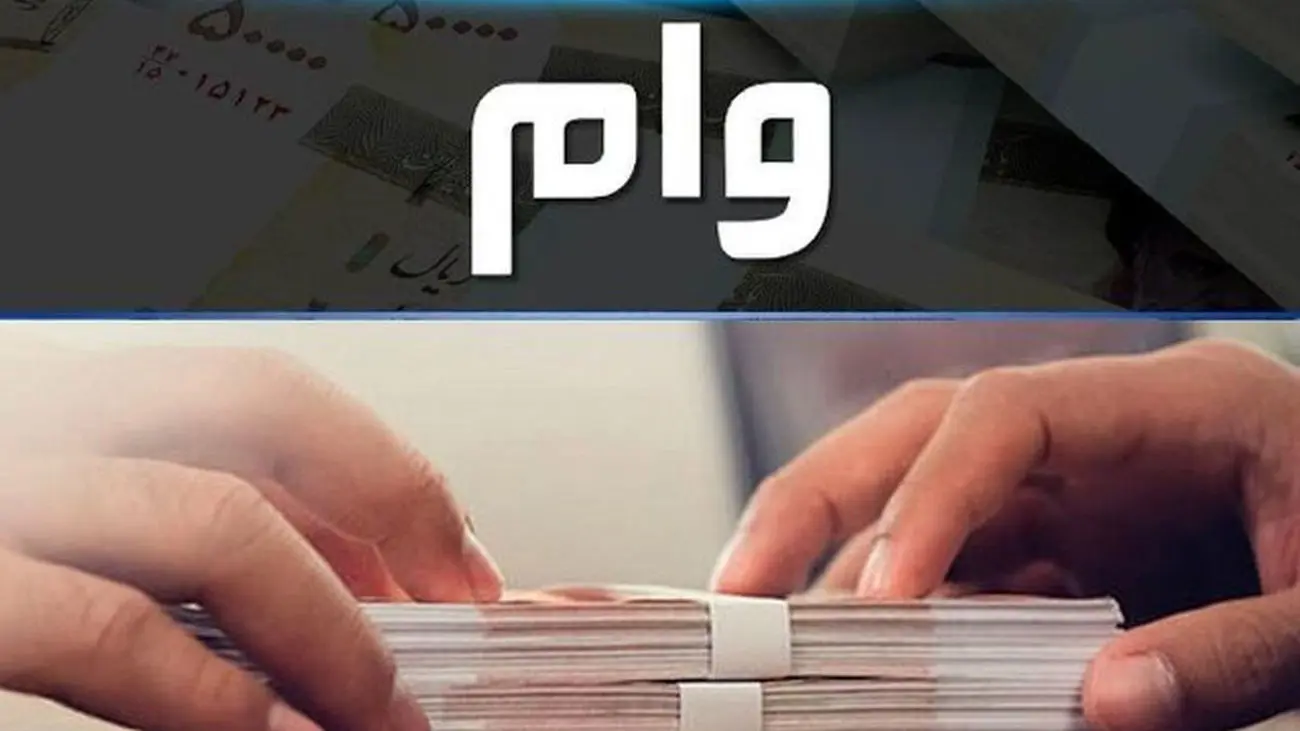 شرایط دریافت وام بدون سود 300 میلیونی از این بانک + اقساط