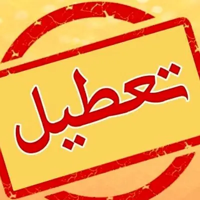 وضعیت تعطیلی ادارات تهران فردا چهارشنبه ۲۲ مرداد ۱۴۰۴ اعلام شد
