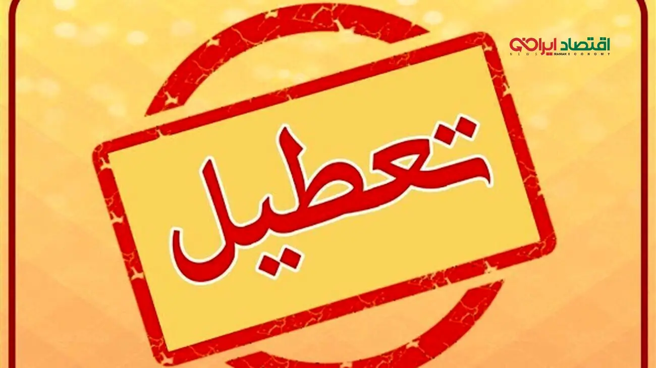 وضعیت تعطیلی ادارات تهران فردا چهارشنبه ۲۲ مرداد ۱۴۰۴ اعلام شد
