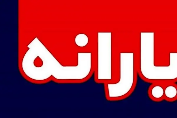 شارژ 500 هزار تومانی برای دهک‌های خاص/ یارانه‌بگیران از دست ندهید