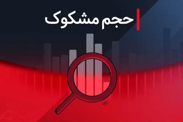 کدام نمادها امروز ۸ شهریور ۱۴۰۴ مشکوک به معاملات بودند؟