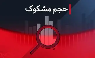کدام نمادها امروز ۸ شهریور ۱۴۰۴ مشکوک به معاملات بودند؟