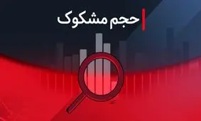 کدام نمادها امروز ۸ شهریور ۱۴۰۴ مشکوک به معاملات بودند؟