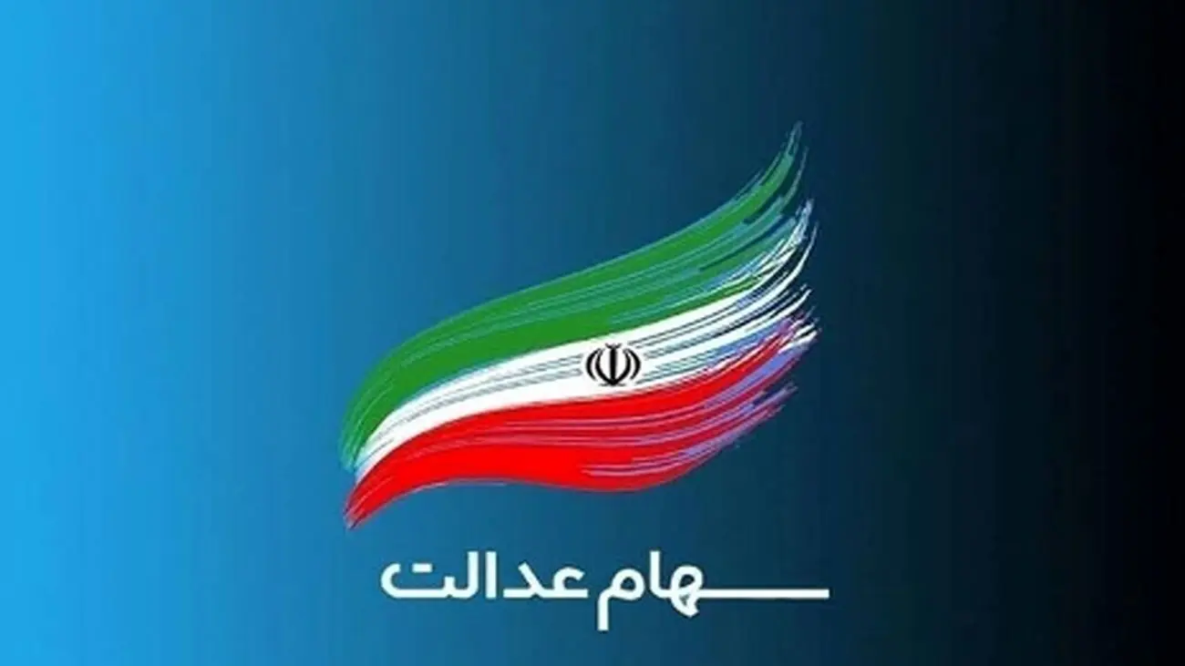 سود سهام عدالت تا پایان سال به حسابها واریز میشود!