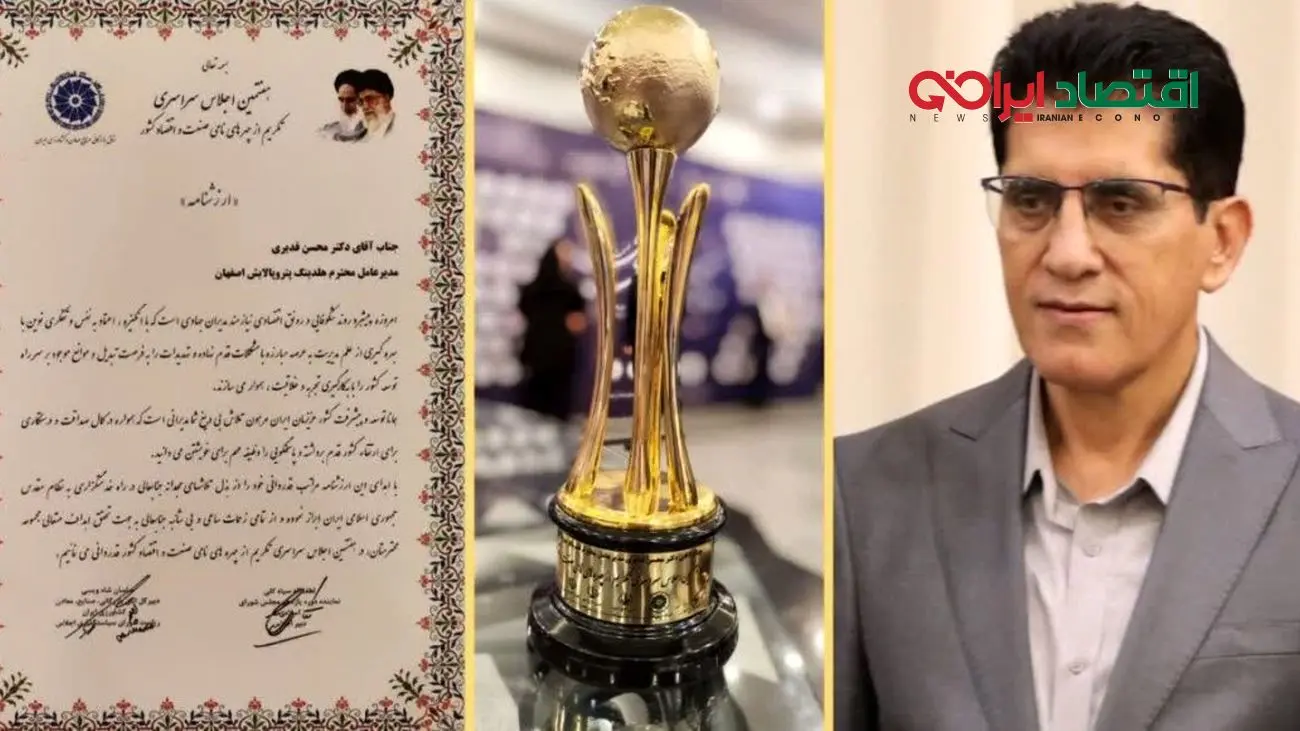 مدیرعامل هلدینگ پتروپالایش اصفهان چهره نامی هفتمین اجلاس سراسری صنعت و اقتصاد کشور شد