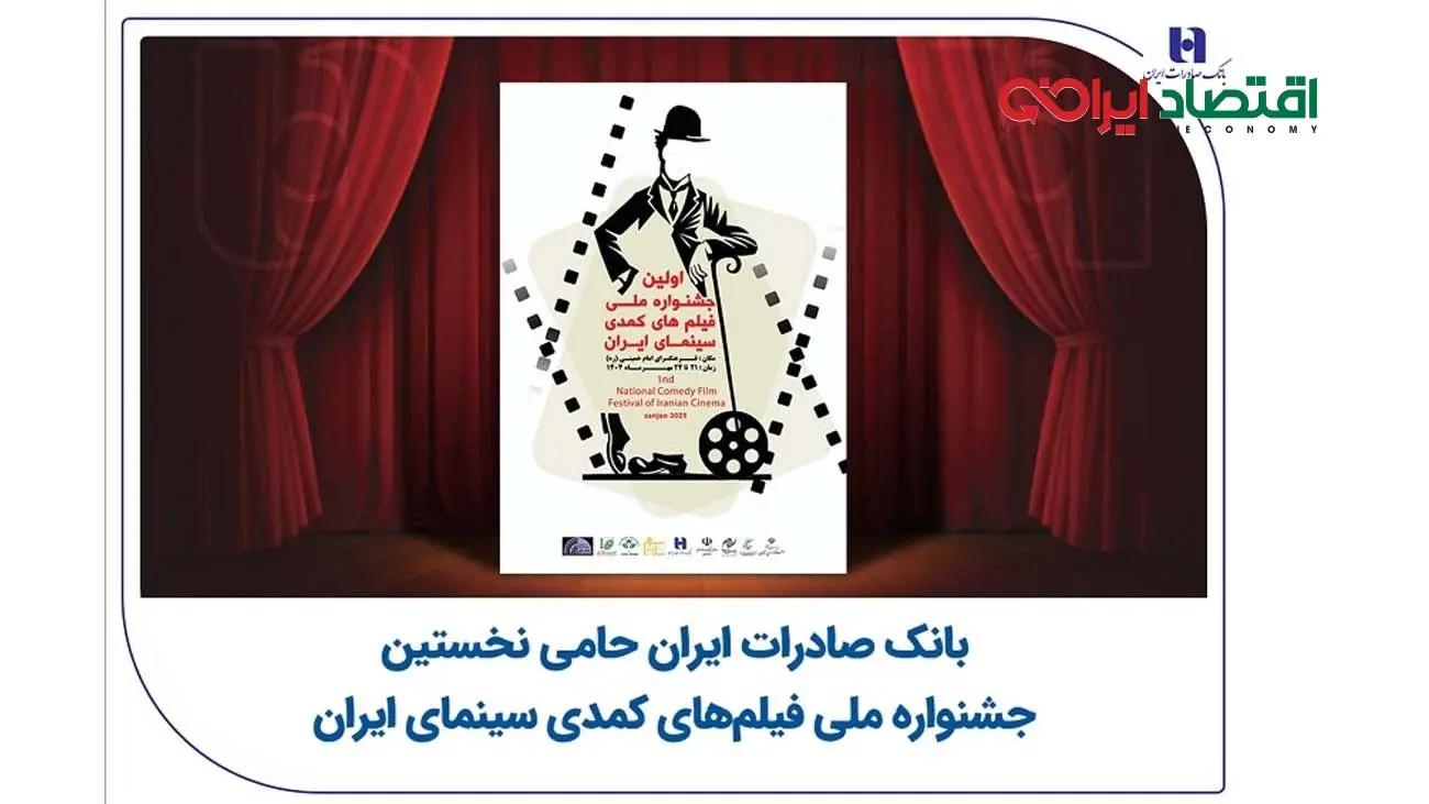 بانک صادرات ایران حامی نخستین جشنواره ملی فیلم‌های کمدی سینمای ایران