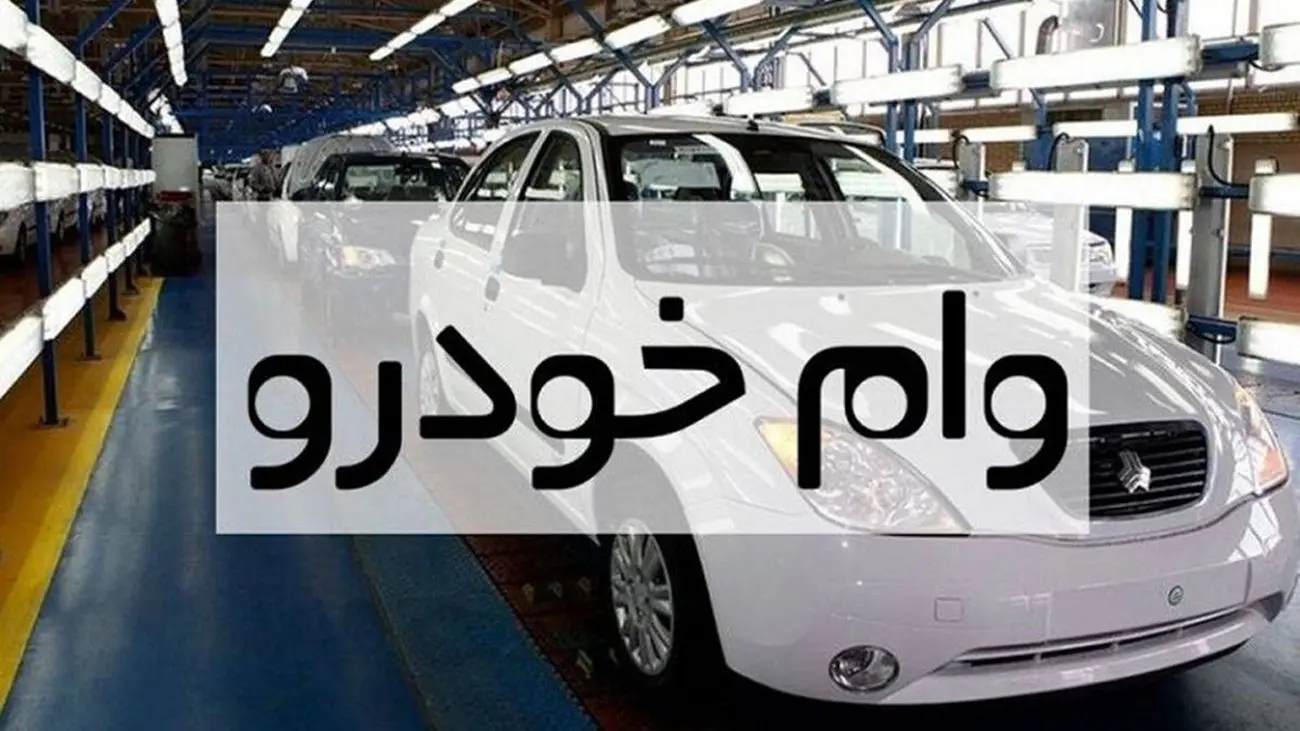وام بگیرید، خودرو وارد کنید + مبلغ وام و شرایط