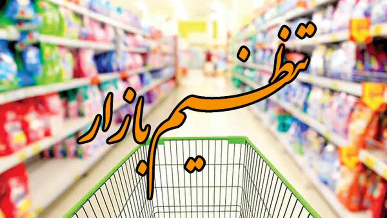 دبیرخانه تنظیم بازار به سازمان حمایت محول شد