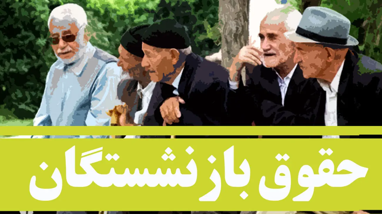 آخرین خبر از سنوات و حقوق بازنشستگان /همسان سازی حقوق ها به کجا رسید؟