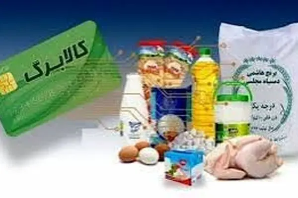 کالا برگ برای تاب آوری طبقات محروم است/روز به روز طبقه محروم جامعه بیشتر می شود
