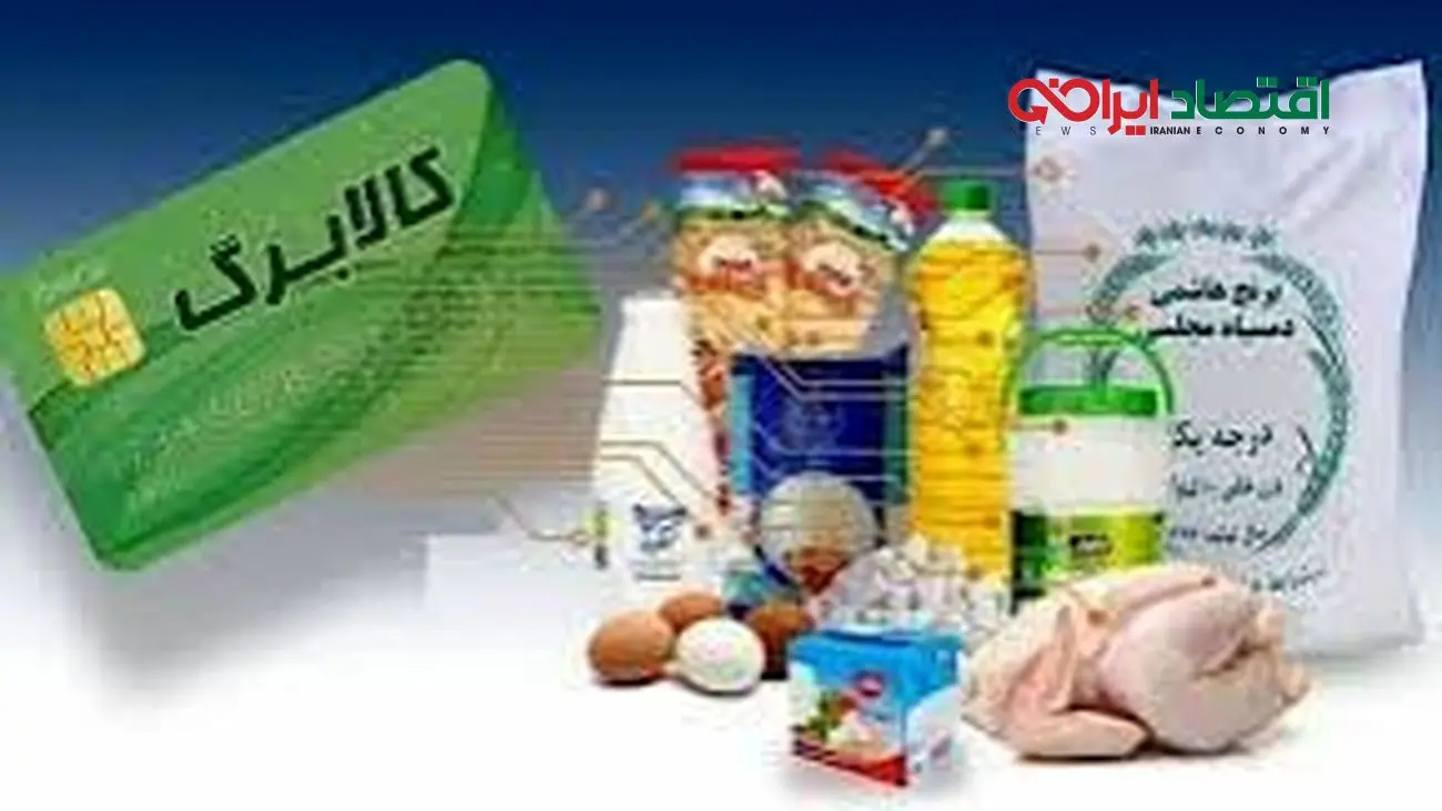 کالا برگ برای تاب آوری طبقات محروم است/روز به روز طبقه محروم جامعه بیشتر می شود