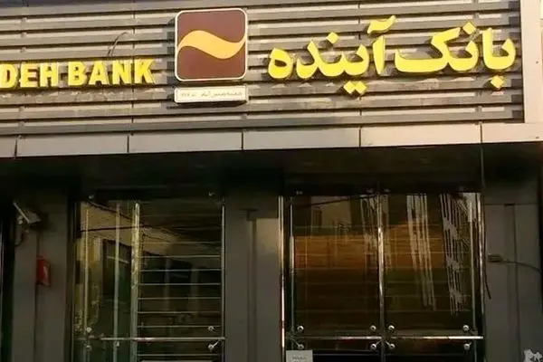 بانک آینده در آستانه رکوردشکنی زیان؛ مردم تاوان می‌دهند + عکس