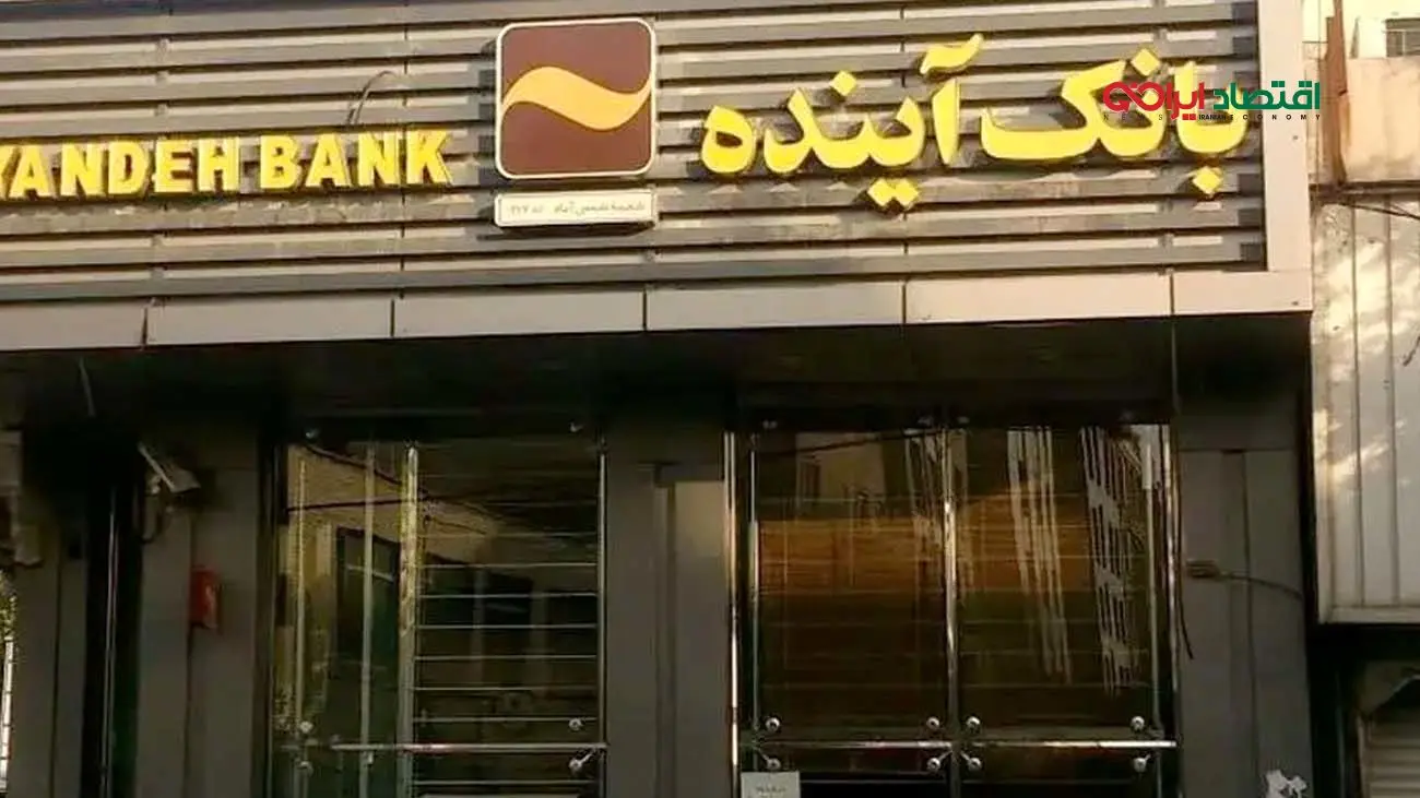بانک آینده در آستانه رکوردشکنی زیان؛ مردم تاوان می‌دهند + عکس